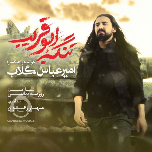 آهنگ تنگه ابوقریب امیرعباس گلاب