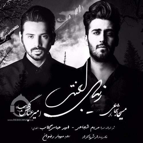 آهنگ زیبای لعنتی امیرعباس گلاب
