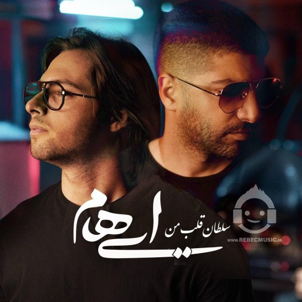 آهنگ سلطان قلب من ایهام