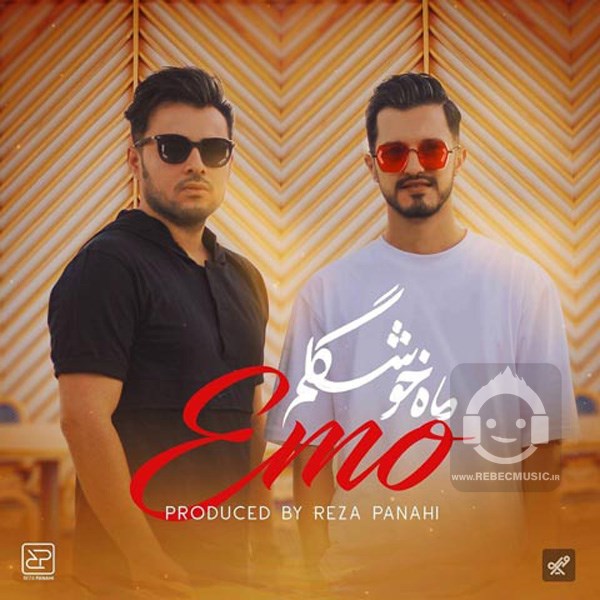 آهنگ ماه خوشگلم امو بند