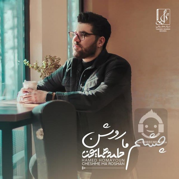 آهنگ چشم ما روشن حامد همایون