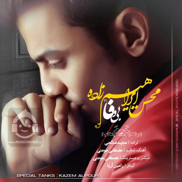 آهنگ بی وفا محسن ابراهیم زاده