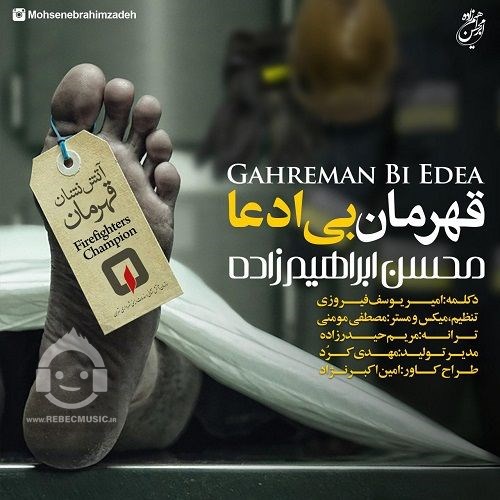 آهنگ قهرمان بی ادعا محسن ابراهیم زاده