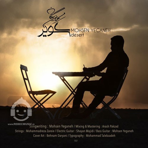 آهنگ کویر محسن یگانه