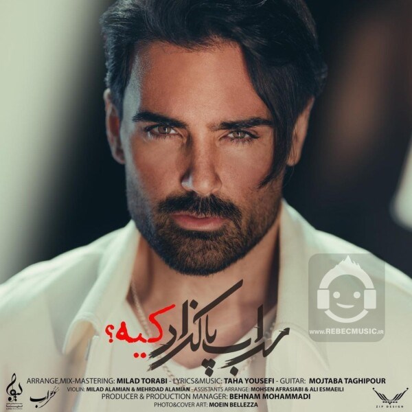 آهنگ کیه از سهراب پاکزاد