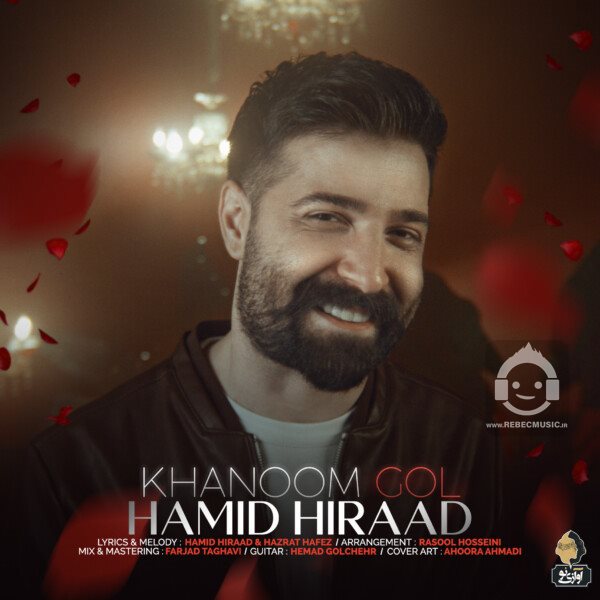 آهنگ خانوم گل از حمید هیراد