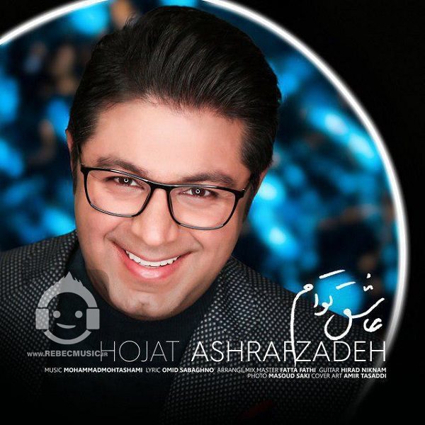 آهنگ عاشق توام از حجت اشرف زاده