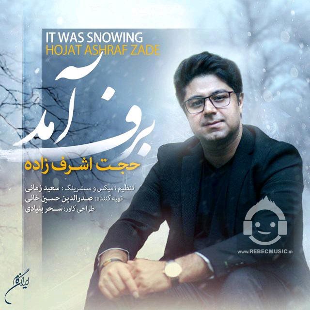 آهنگ برف آمد از حجت اشرف زاده