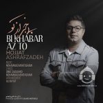 دانلود آهنگ بی خبر از تو – حجت اشرف زاده