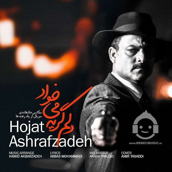 آهنگ دلم گریه میخواد از حجت اشرف زاده