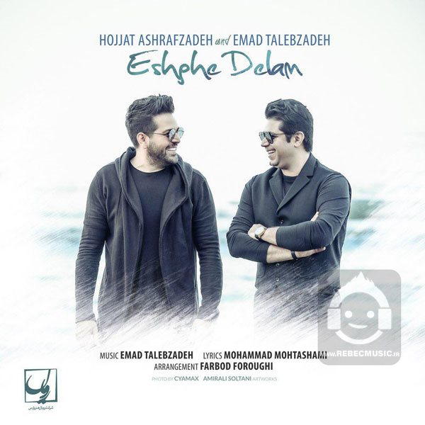 آهنگ عشق دلم از حجت اشرف زاده و عماد طالب زاده