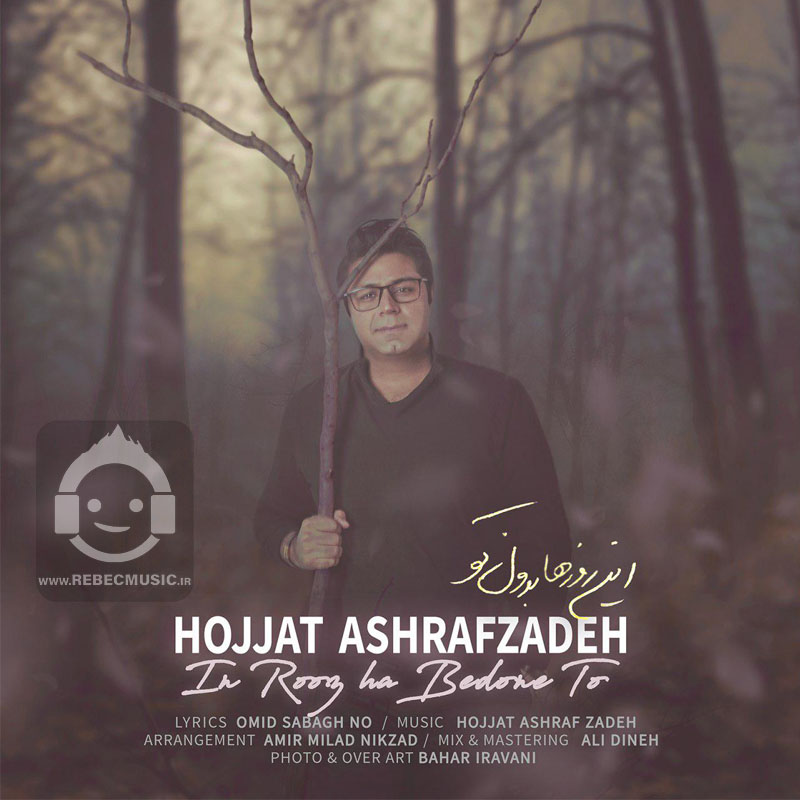 آهنگ این روزها بدون تو از حجت اشرف زاده