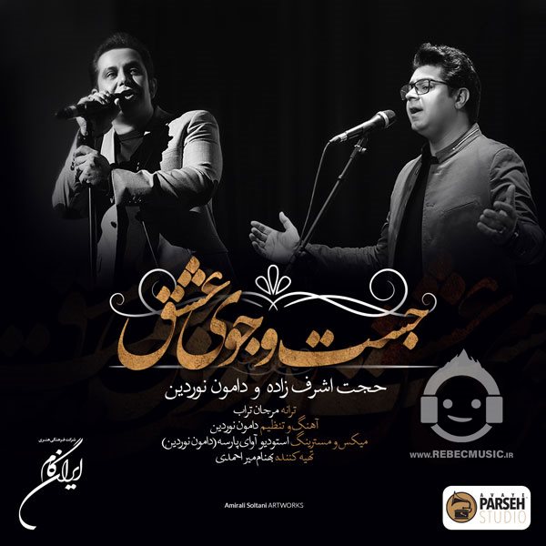 آهنگ جستجوی عشق از حجت اشرف زاده