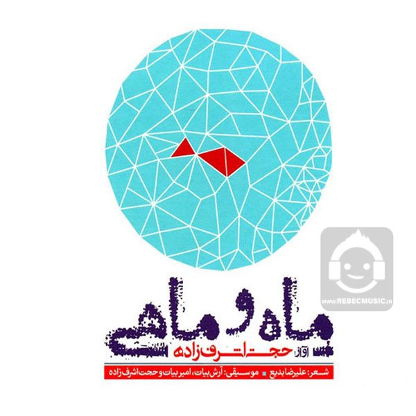 آهنگ ماه و ماهی از حجت اشرف زاده