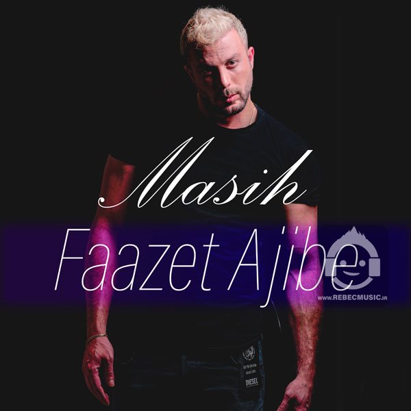 آهنگ فازت عجیبه از مسیح