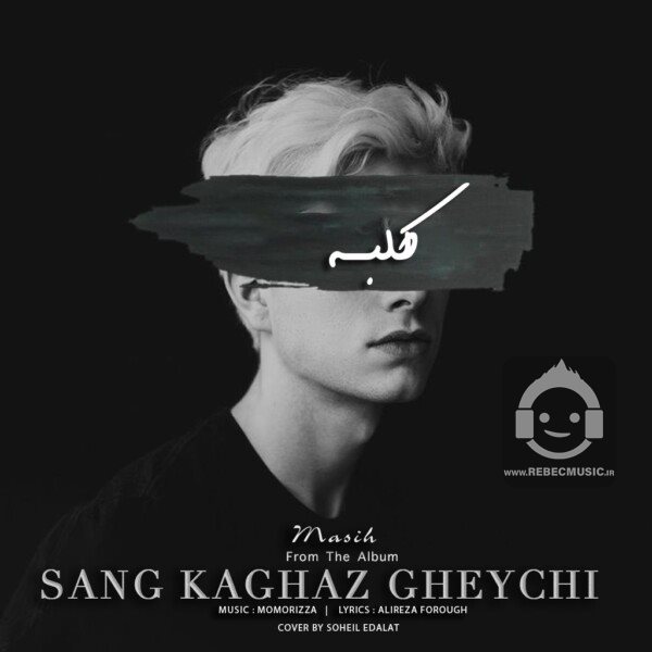 آهنگ کلبه از مسیح