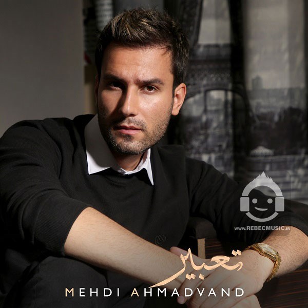 آهنگ تعبیر از مهدی احمدوند