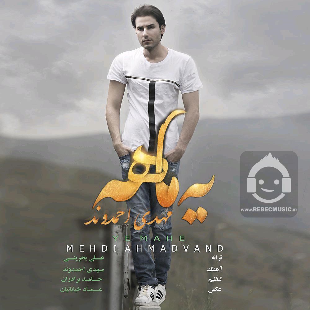 آهنگ یه ماهه از مهدی احمدوند