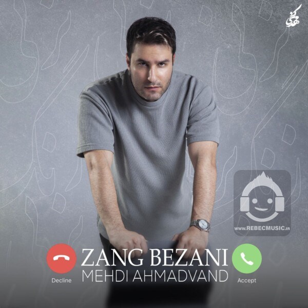آهنگ زنگ بزنی از مهدی احمدوند