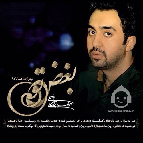 آهنگ بغض تو از مهدی یراحی