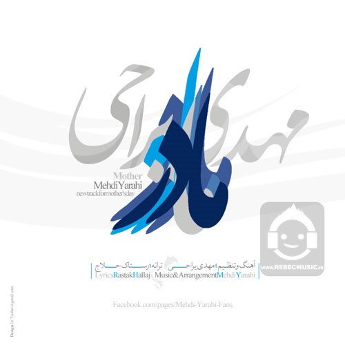 آهنگ مادر از مهدی یراحی