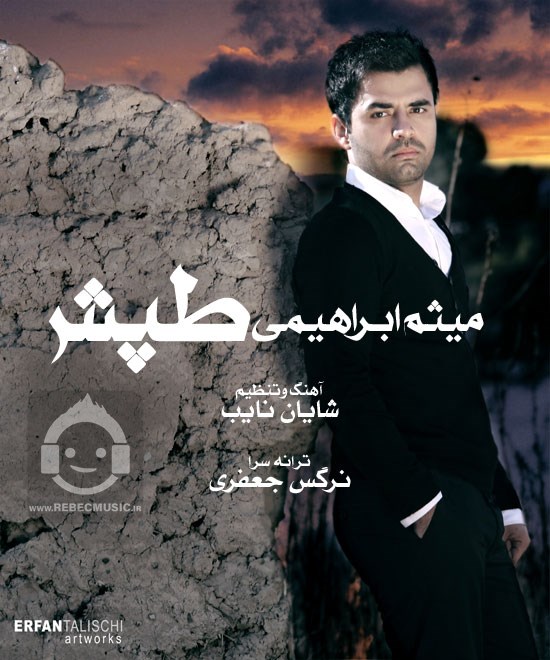 آهنگ طپش (تپش) از میثم ابراهیمی