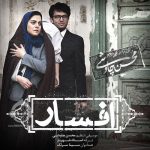 دانلود آهنگ افسار – محسن چاوشی و سینا سرلک دانلود آهنگ افسار – محسن چاوشی و سینا سرلک