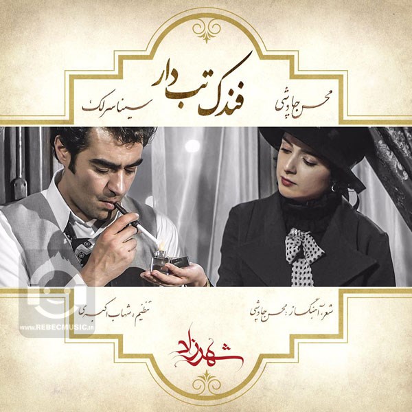 آهنگ فندک تب دار از محسن چاوشی و سینا سرلک