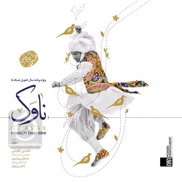 آهنگ ناوک از محسن چاوشی