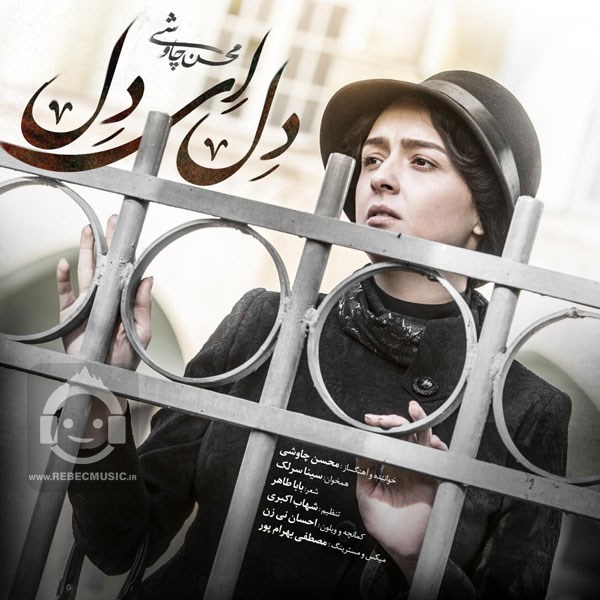 آهنگ دل ای دل از محسن چاوشی و سینا سرلک