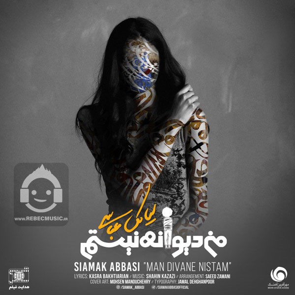 آهنگ من دیوانه نیستم از سیامک عباسی