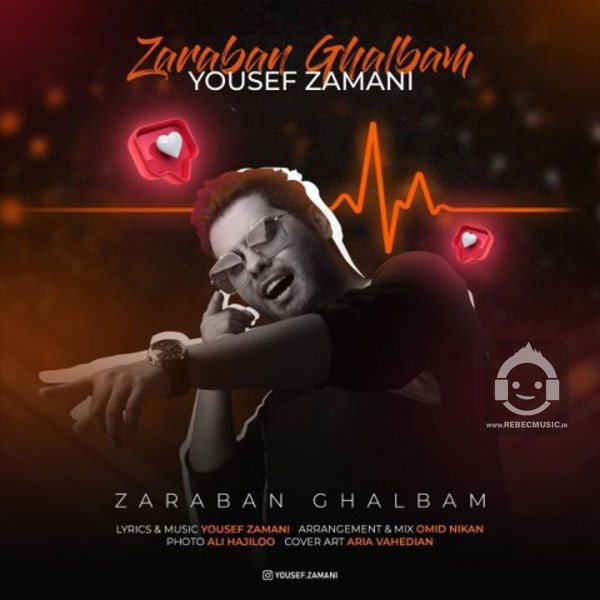 آهنگ ضربان قلبم از یوسف زمانی