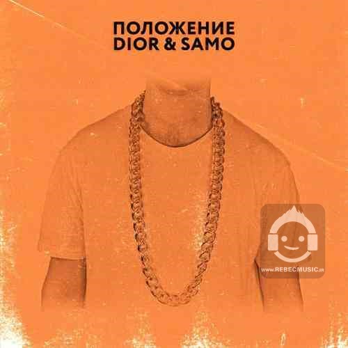 آهنگ Положение از DIOR و Samo + ترجمه