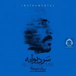 دانلود آهنگ سر دیوانه – میلاد درخشانی