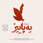 دانلود آهنگ یه پاییز – محسن چاوشی