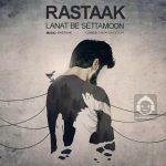 دانلود آهنگ لعنت به سه تامون – رستاک