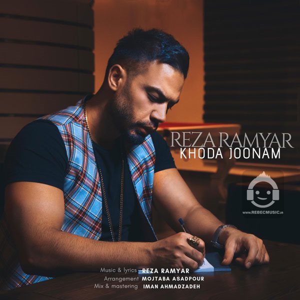 آهنگ خدا جونم از رضا رامیار