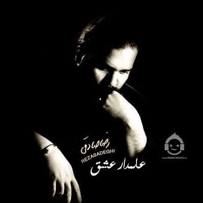 آهنگ علمدار عشق از رضا صادقی