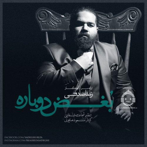 آهنگ بغض دوباره از رضا صادقی