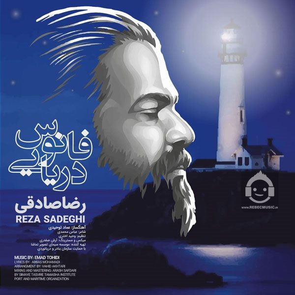 آهنگ فانوس دریایی از رضا صادقی