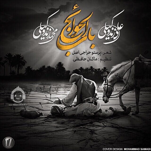 آهنگ باب الحوائج از محمد زند وکیلی و علی زند وکیلی