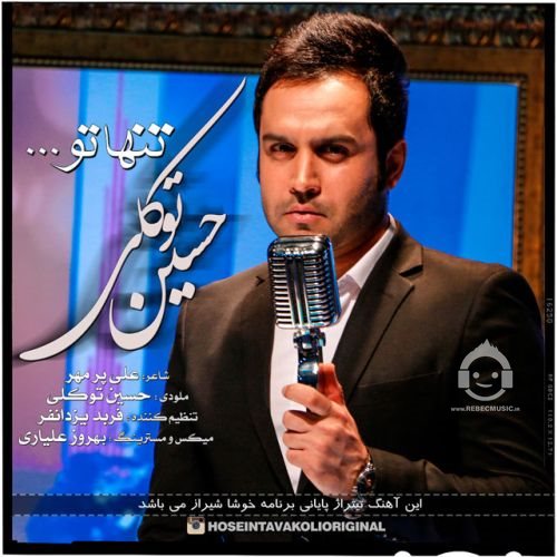 آهنگ تنها تو از حسین توکلی
