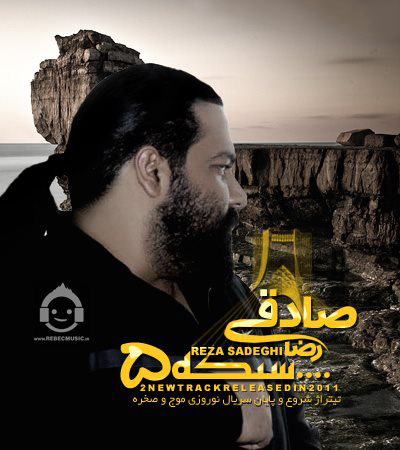 آهنگ موج و صخره از رضا صادقی