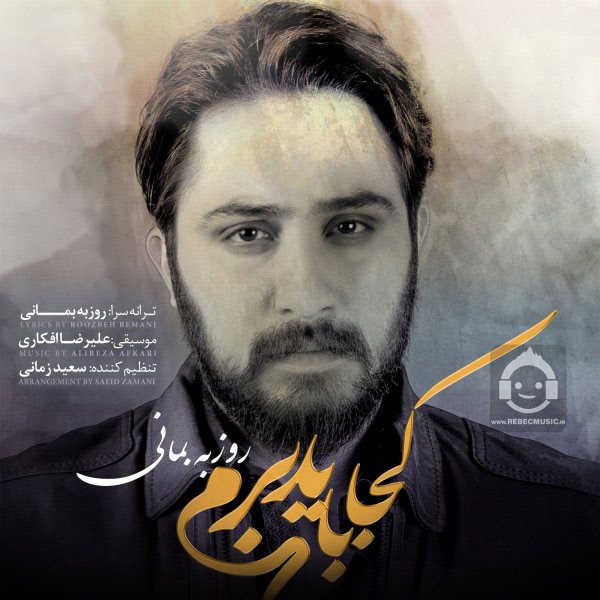 آهنگ کجا باید برم از روزبه بمانی