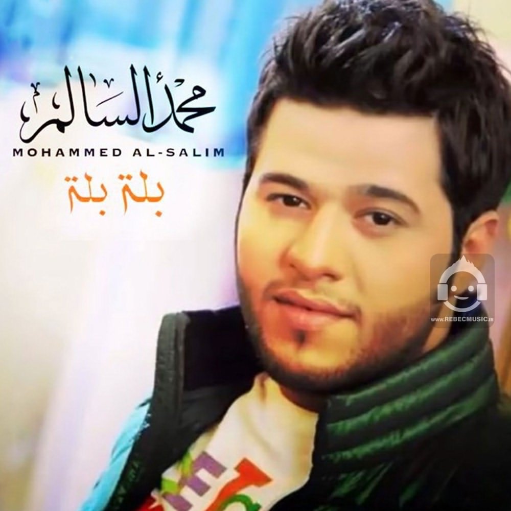 آهنگ بله بله از محمد السالم + ترجمه
