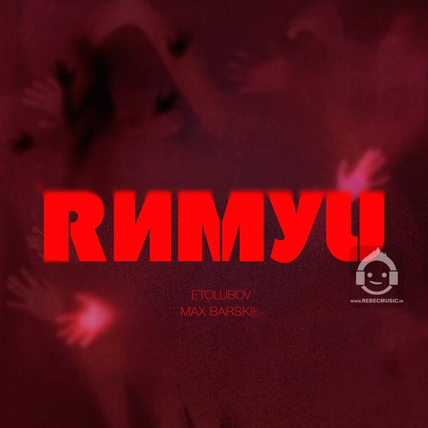 آهنگ Rimuyu (Римую) از ETOLUBOV و MAX BARSKIH + ترجمه