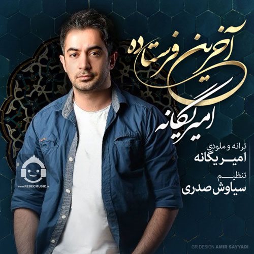 آهنگ آخرین فرستاده از امیر یگانه