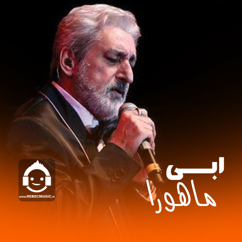 آهنگ ماهورا از ابی (هوش مصنوعی)