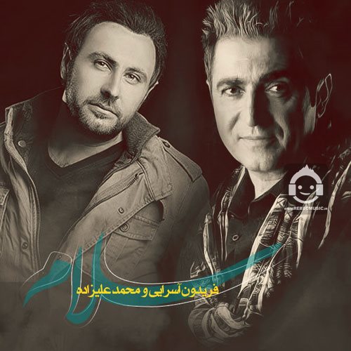 آهنگ سلام از محمد علیزاده و فریدون آسرایی