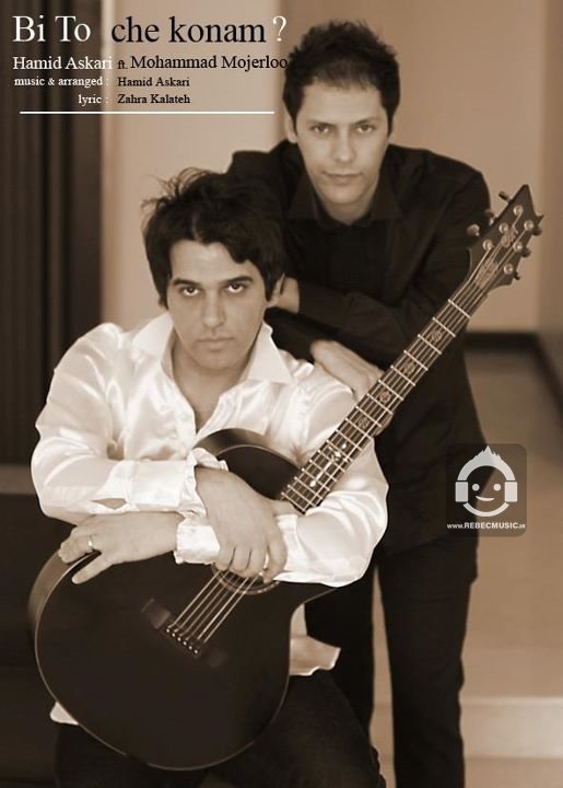 آهنگ بی تو چه کنم از حمید عسکری